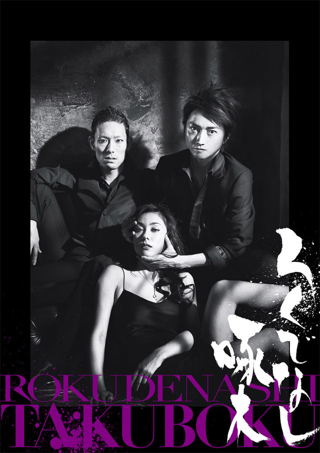 2011年上演『ろくでなし啄木』