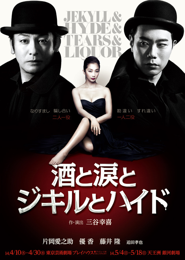 2014年、2018年上演『酒と涙とジキルとハイド』