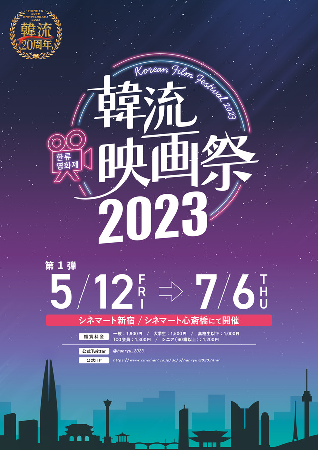 「韓流映画祭2023」