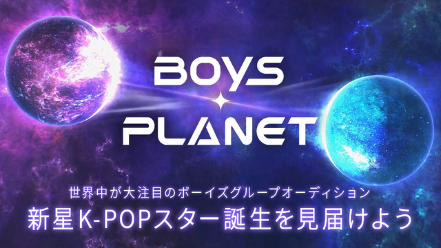 「地上波最速！BOYS PLANETデビューメンバー決定SP」　（C）AbemaTV,Inc.