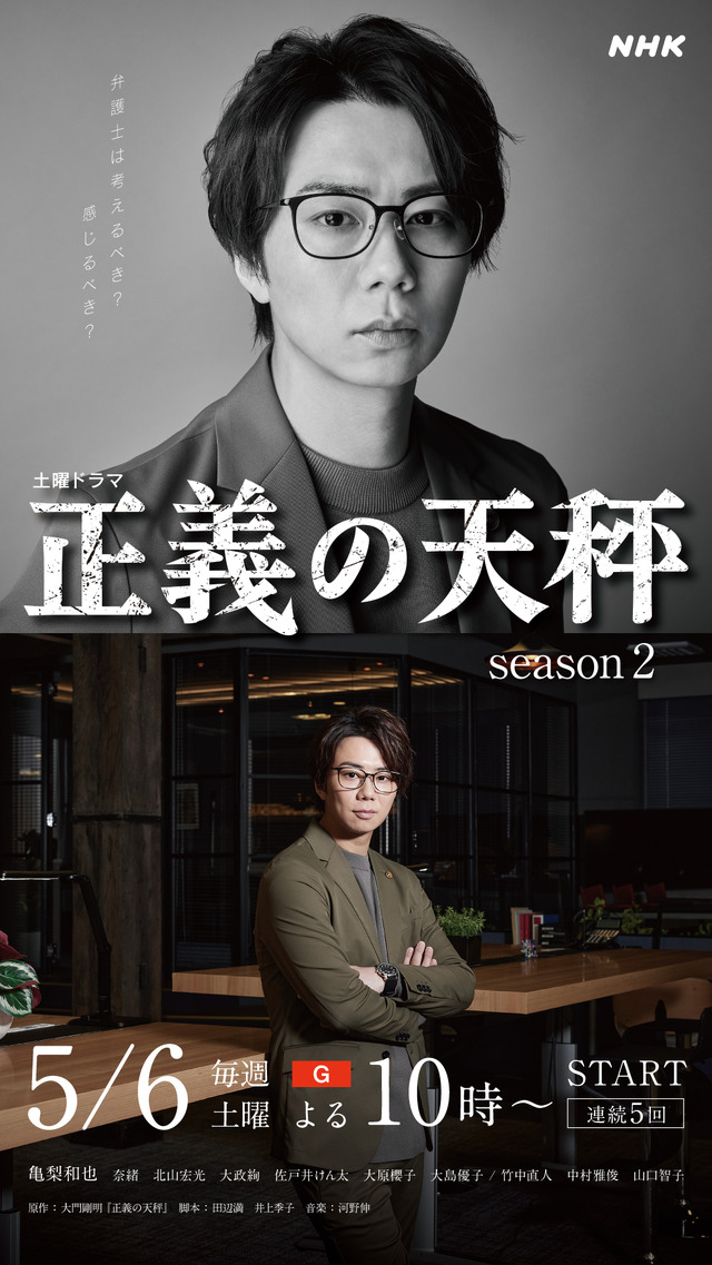 杉村徹平役／北山宏光「正義の天秤 season2」