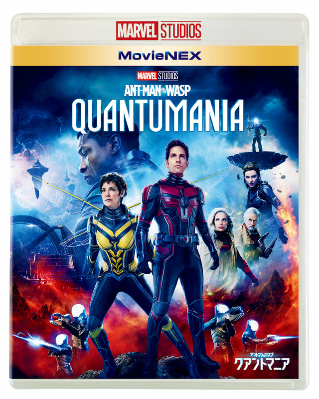 アントマン一家が団結『アントマン&ワスプ:クアントマニア』MovieNEX