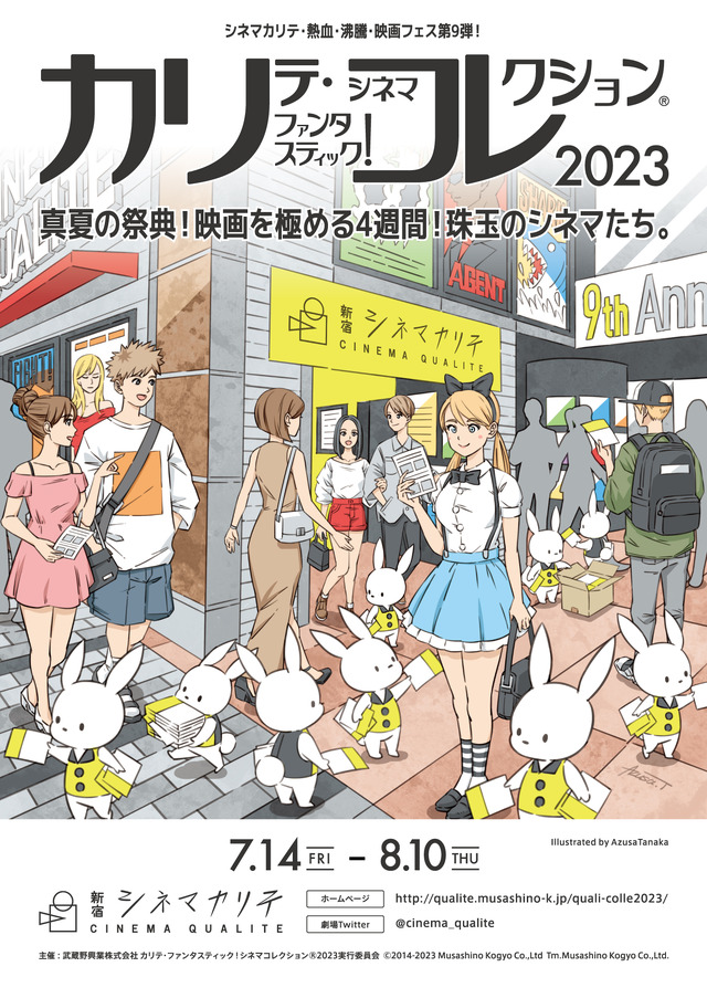 「カリテ・ファンタスティック!シネマコレクション®2023」©2014-2023 Musashino Kogyo Co.,Ltd Tm.Musashino Kogyo Co.,Ltd.