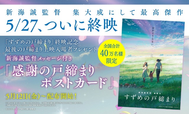 『すずめの戸締まり』終映記念-最後の戸締まり上映-©2022「すずめの戸締まり」製作委員会