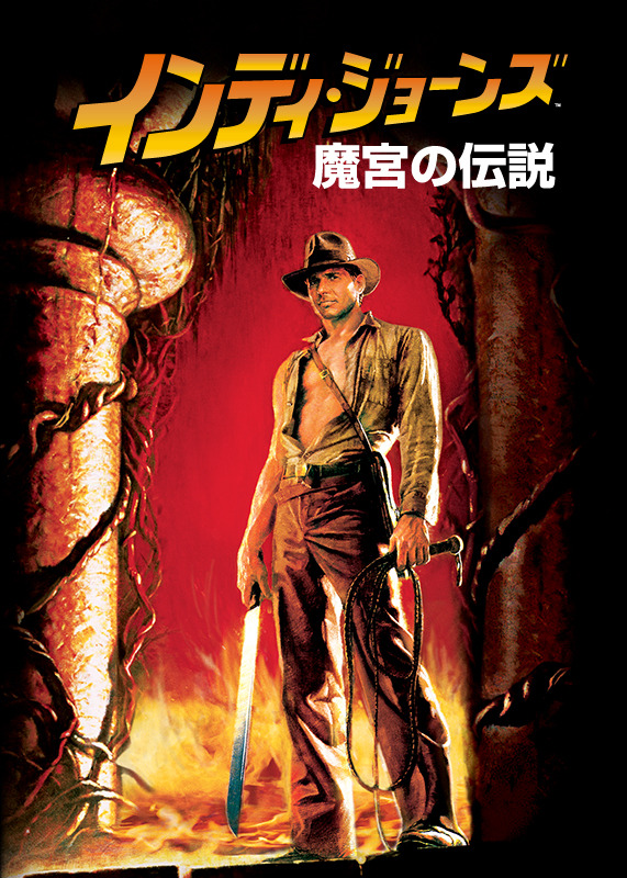 『インディ・ジョーンズ／魔宮の伝説』　TM & © 1984, (2023) Lucasfilm Ltd. All Rights Reserved. Used Under Authorization.