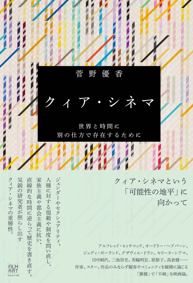 「クィア・シネマ　世界と時間に別の仕方で存在するために」菅野優香＝著　フィルムアート社