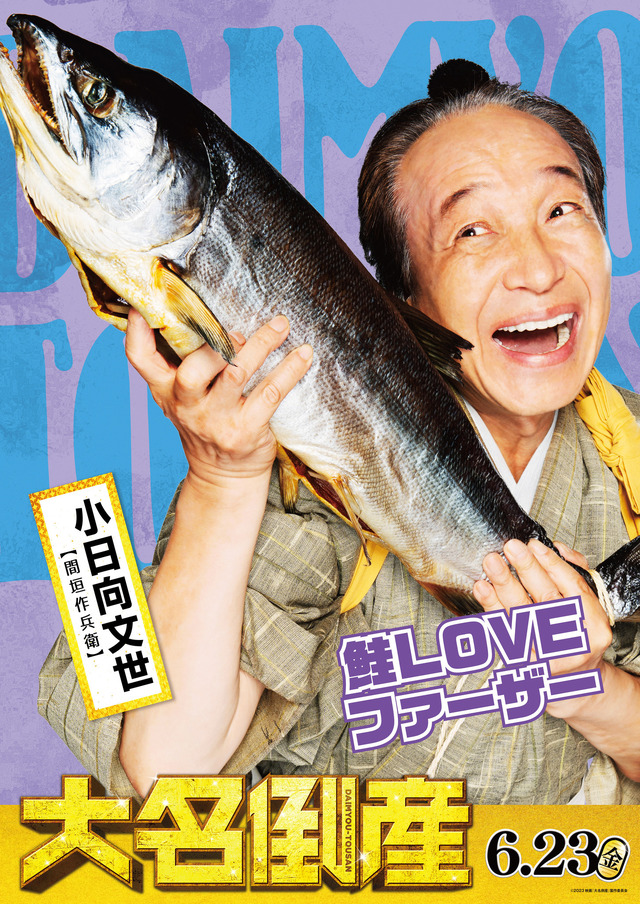 『⼤名倒産』© 2023映画『⼤名倒産』製作委員会