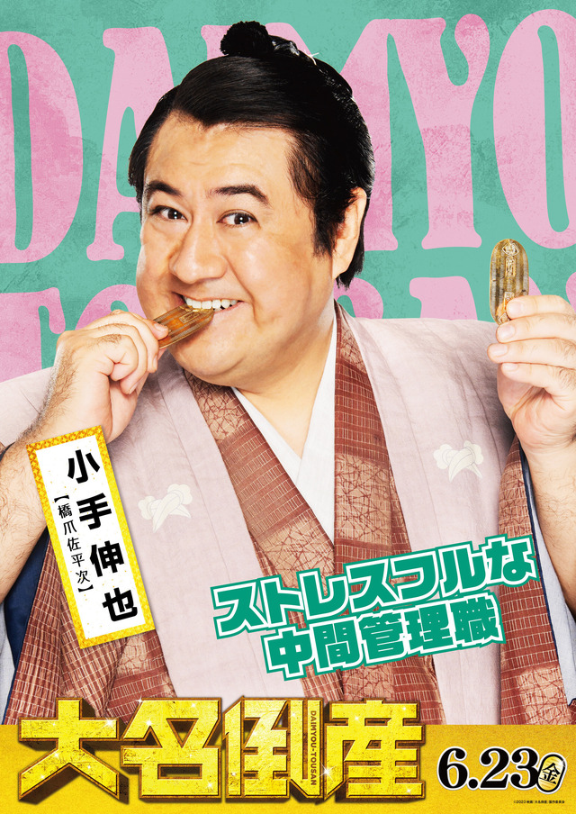 『⼤名倒産』© 2023映画『⼤名倒産』製作委員会