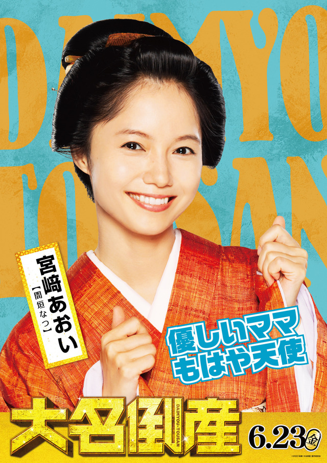 『⼤名倒産』© 2023映画『⼤名倒産』製作委員会