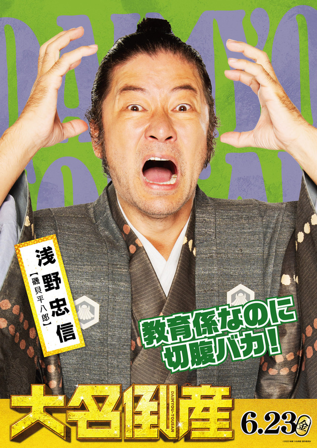 『⼤名倒産』© 2023映画『⼤名倒産』製作委員会