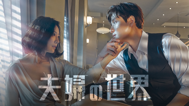 「夫婦の世界」（C） JTBC studios & Jcontentree corp All rights reserved Based upon the original series “Doctor Foster” produced by Drama Republic for the BBC, distributed by BBC Worldwide