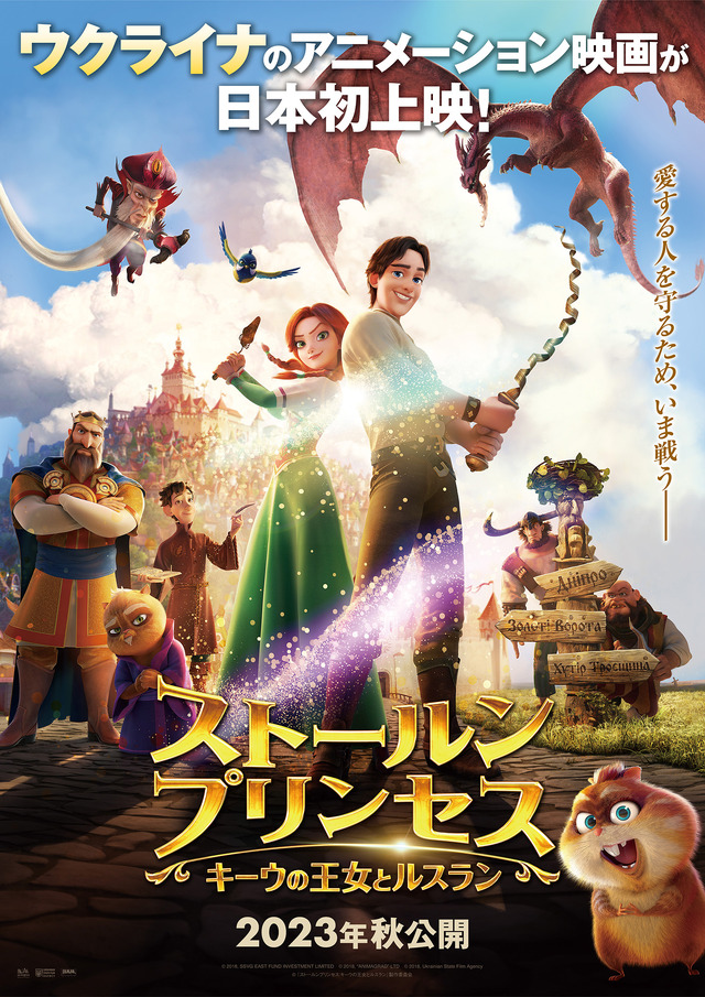 『ストールンプリンセス：キーウの王女とルスラン』　© 2018, SSVG EAST FUND INVESTMENT LIMITED　© 2018, “ANIMAGRAD” LTD　© 2018, Ukrainian State Film Agency　© 『ストールンプリンセス：キーウの王女とルスラン』製作委員会