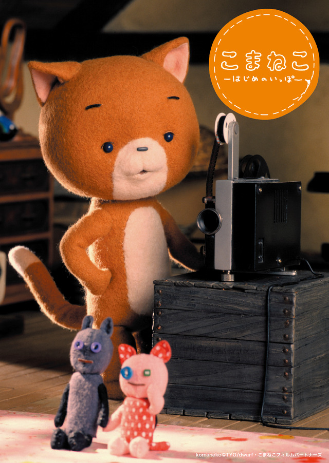 『こまねこはじめのいっぽ』©TYO/dwarf・こまねこフィルムパートナーズ