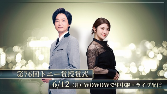 「生中継！第76回トニー賞授賞式」