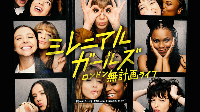 「ミレニアル・ガールズ～ロンドン無計画ライフ～」　© Universal International Studios Limited MMXXII. All Rights Reserved.