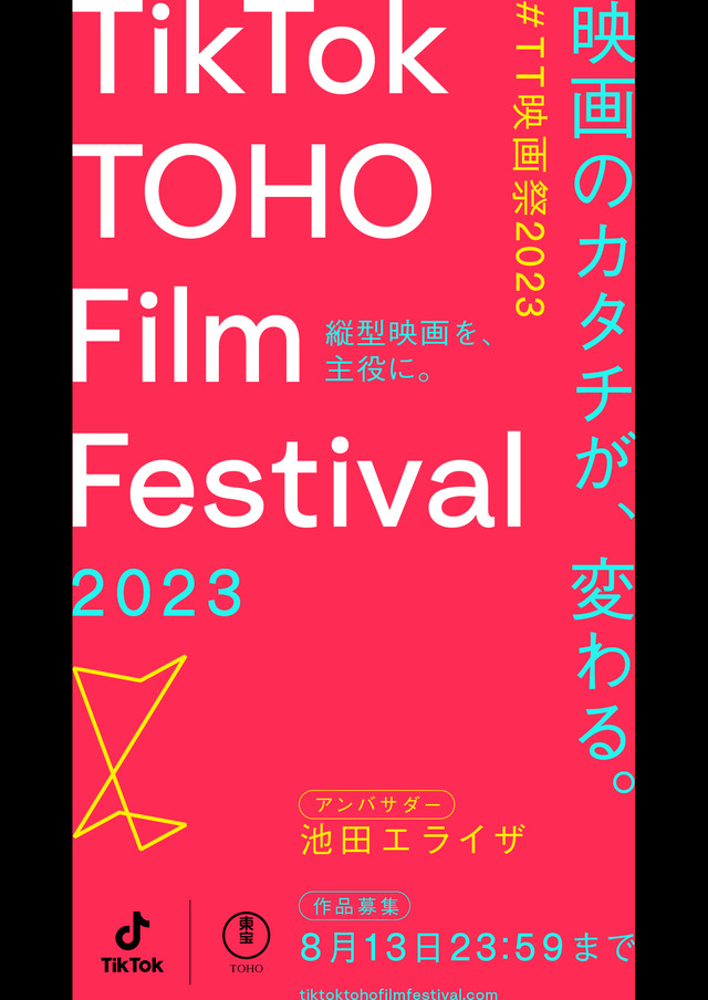 「TikTok TOHO Film Festival 2023」