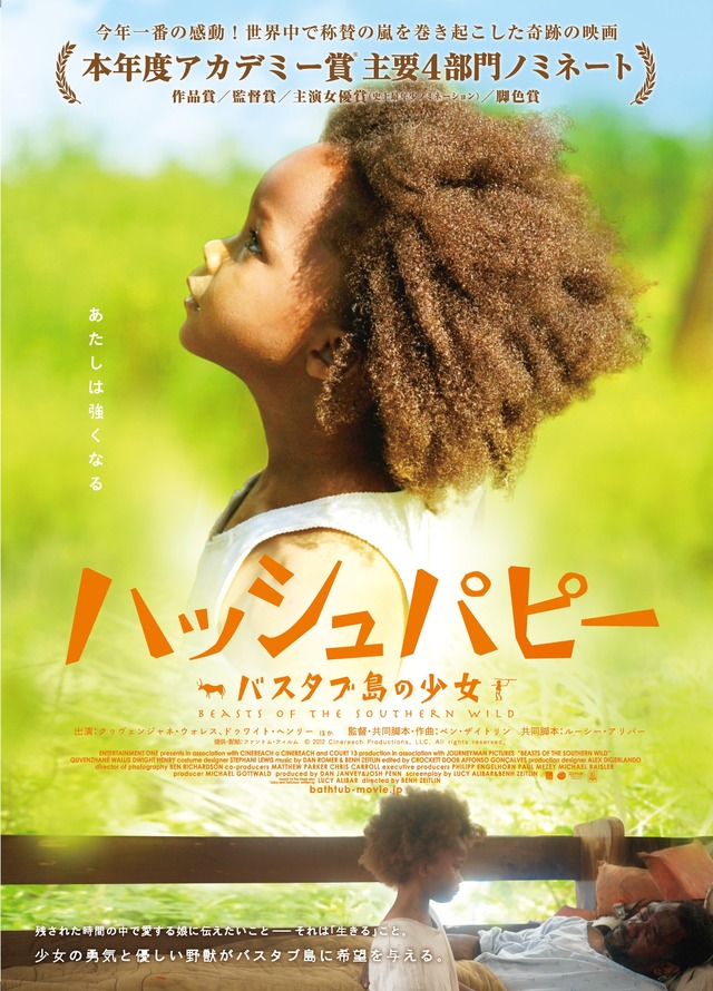 『ハッシュパピー　～バスタブ島の少女～』 -(C) 2012 Cinereach Productions, LLC. All rights reserved.