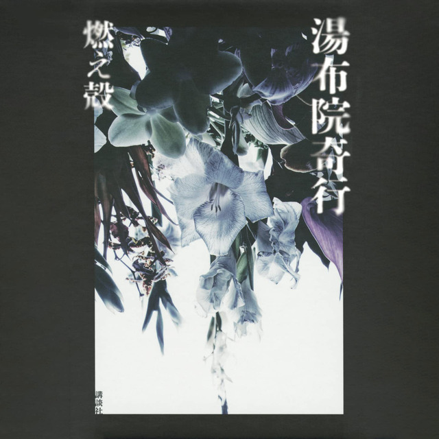 「湯布院寄行」