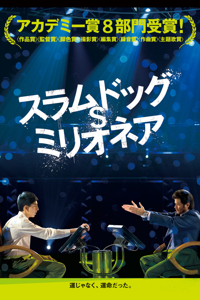 スラムドッグ＄ミリオネア©2008 Celador Films and Channel 4 Television Corporation