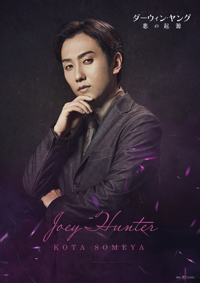 染谷洸太「ダーウィン・ヤング 悪の起源」