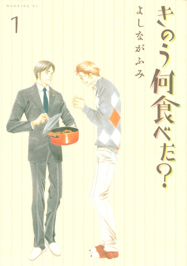 よしながふみ『きのう何食べた？』（講談社「モーニング」連載中）Ⓒ よしながふみ/講談社