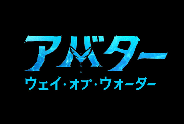 『アバター：ウェイ・オブ・ウォーター』(C) 2022 20th Century Studios. All Rights Reserved.