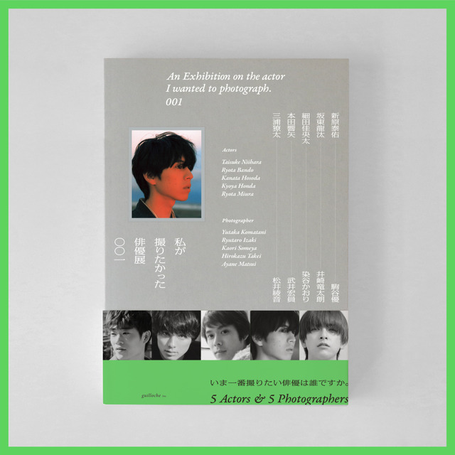 写真集「私が撮りたかった俳優展 001」