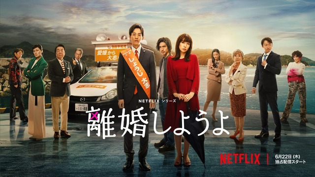 Netflixシリーズ「離婚しようよ」