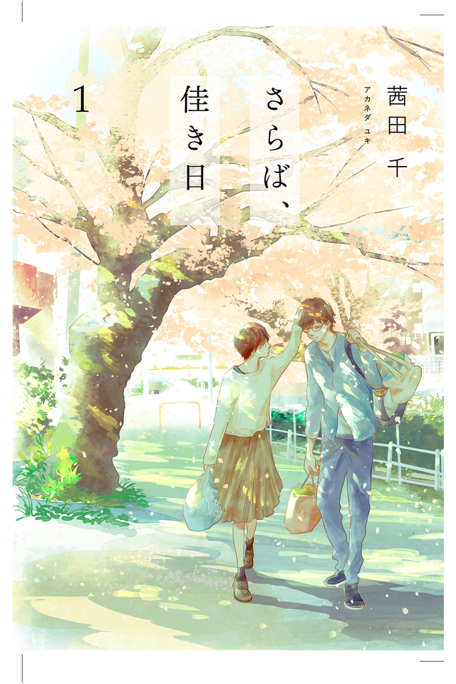 原作：茜田 千『さらば、佳き日』（it COMICS／KADOKAWA刊）©Yuki Akaneda 2023