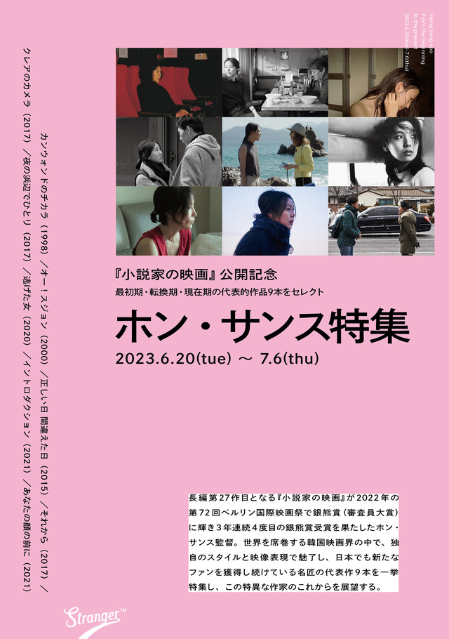 映画館Strangerホン・サンス特集上映