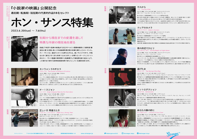 映画館Strangerホン・サンス特集上映