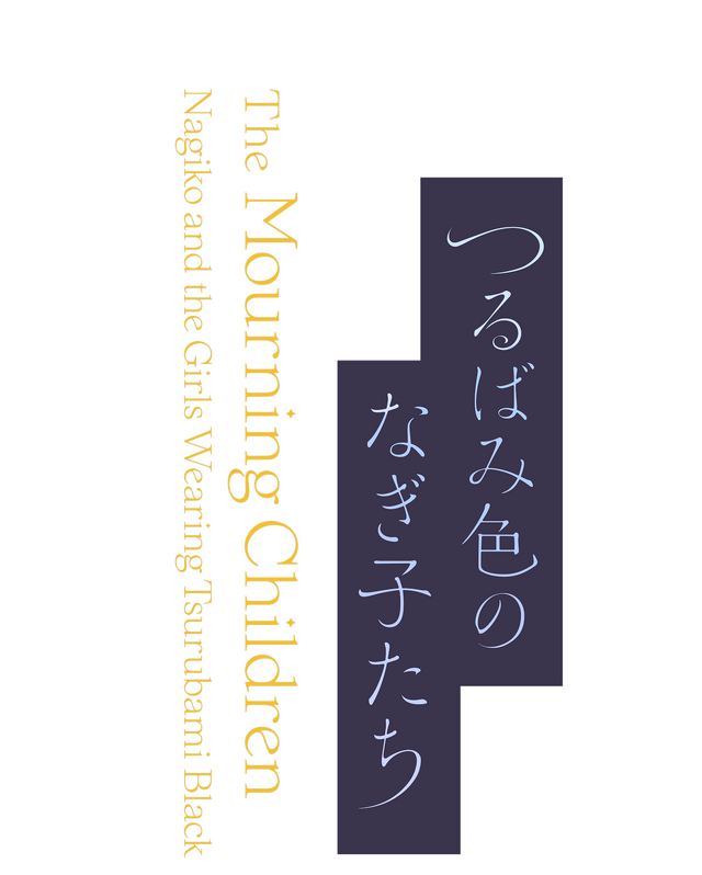 『つるばみ色のなぎ子たち』タイトルロゴ　©つるばみ色のなぎ子たち製作委員会/ クロブルエ