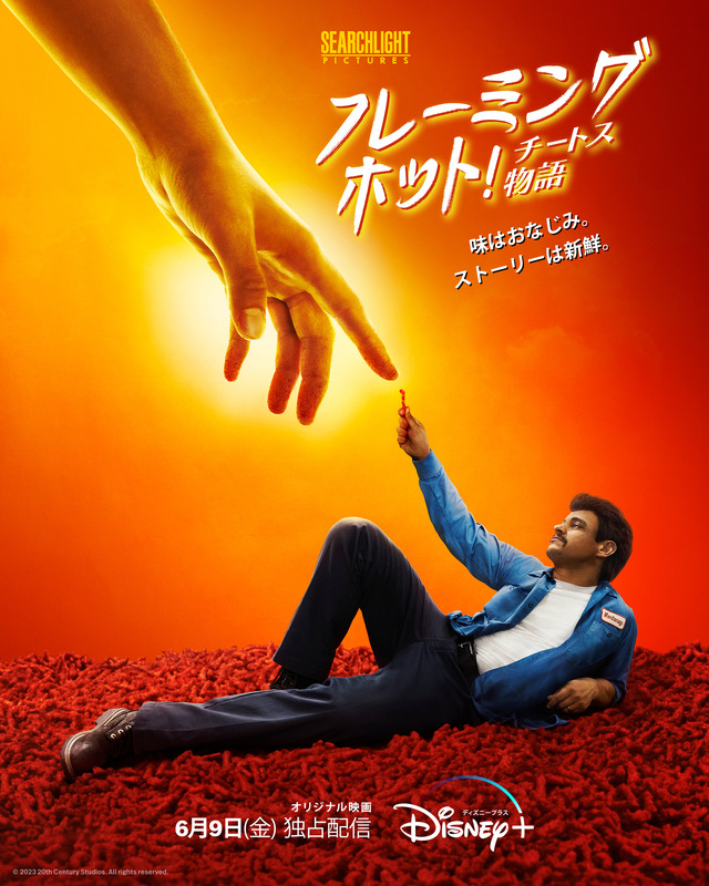 『フレーミングホット！チートス物語』© 2023 20th Century Studios. All rights reserved.
