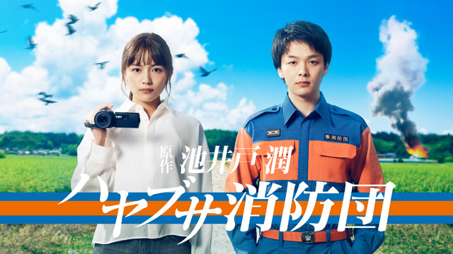 「ハヤブサ消防団」