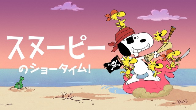 Apple TV+「スヌーピーのショータイム!」