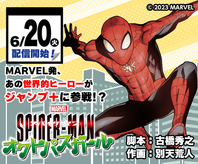 「スパイダーマン：オクトパスガール」 © 2023 MARVEL