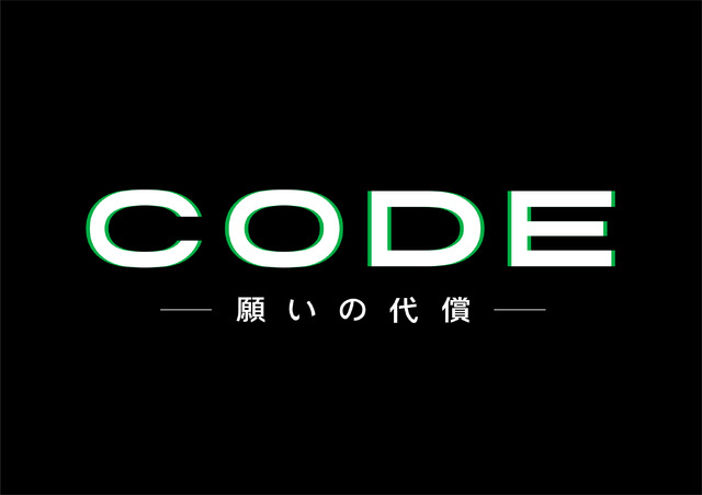 「CODE―願いの代償―」