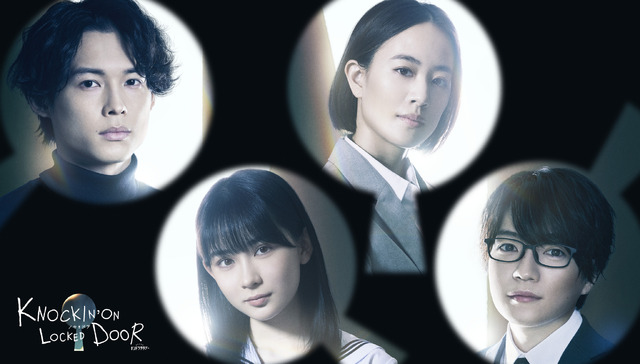 「ノッキンオン・ロックドドア」