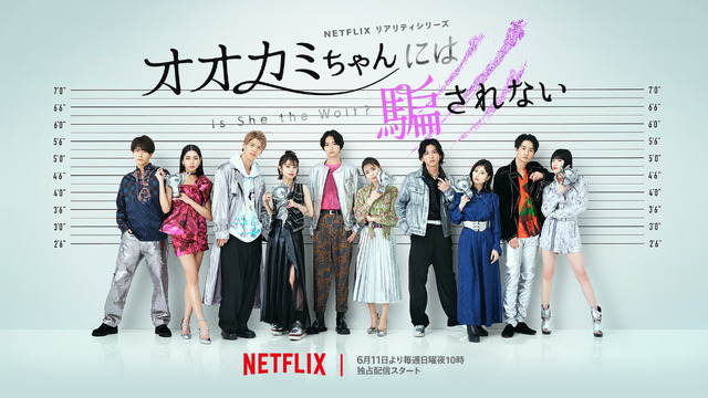 Netflixリアリティシリーズ「オオカミちゃんには騙されない」6月11日(日)より独占配信