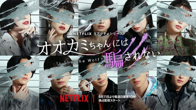NETFLIX バラエティ「オオカミちゃんには騙されない」6月11日独占配信