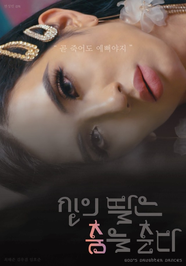 『神の娘のダンス』（God's Daughter Dances）