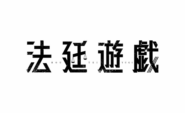 『法廷遊戯』(C)五十嵐律人／講談社　(C)2023「法廷遊戯」製作委員会
