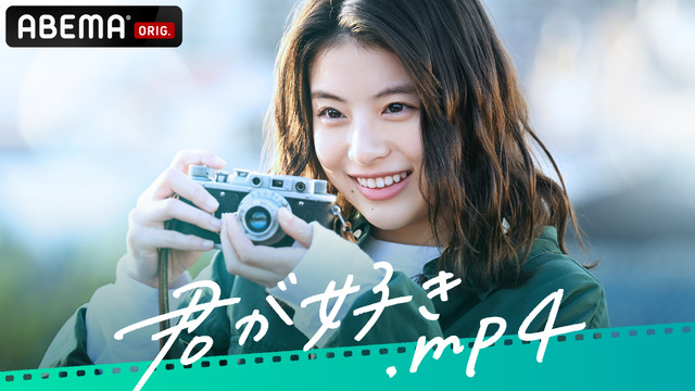 「君が好き.mp4」