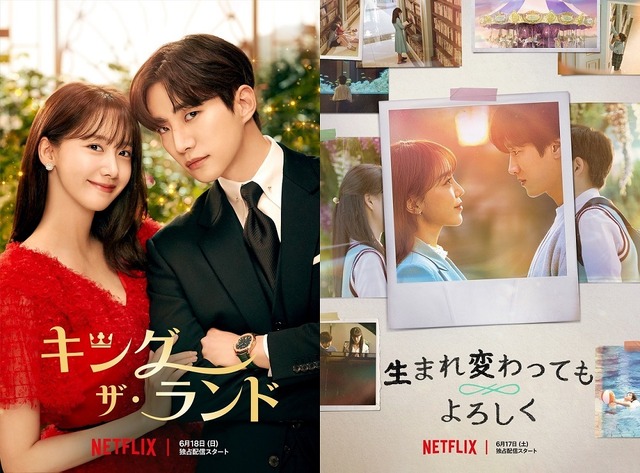 Netflixシリーズ「キング・ザ・ランド」6月18日（日）より独占配信　Netflixシリーズ「生まれ変わってもよろしく」6月17日（土）より独占配信