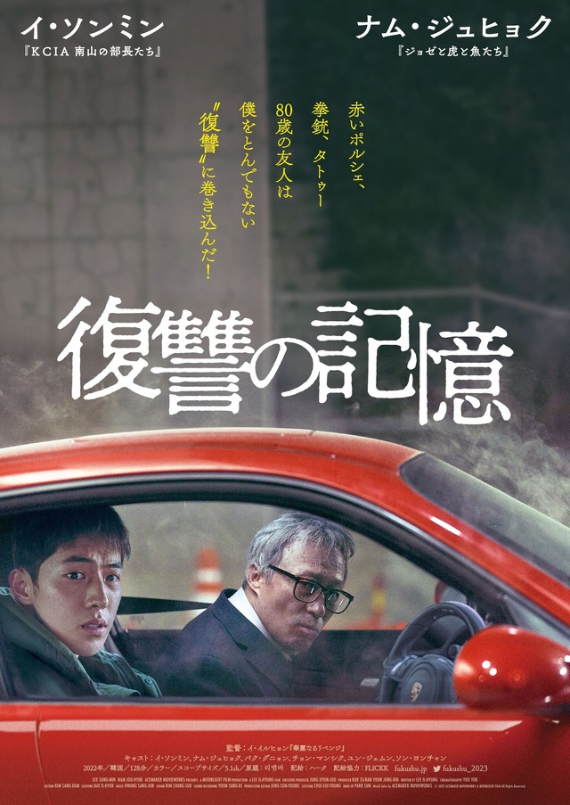 『復讐の記憶』（C）2022　ACEMAKER MOVIEWORKS ＆ MOONLIGHT FILM ALL RIGHTS RESERVED.