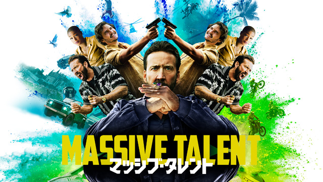 『マッシブ・タレント』®, ™ & © 2023 Lions Gate Ent. Inc. All Rights Reserved.