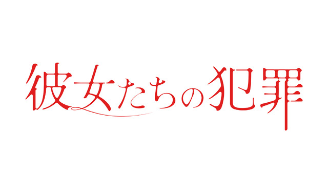 「彼女たちの犯罪」