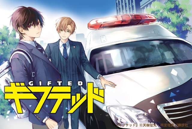 「ギフテッド」Ⓒ天樹征丸・雨宮理真／講談社