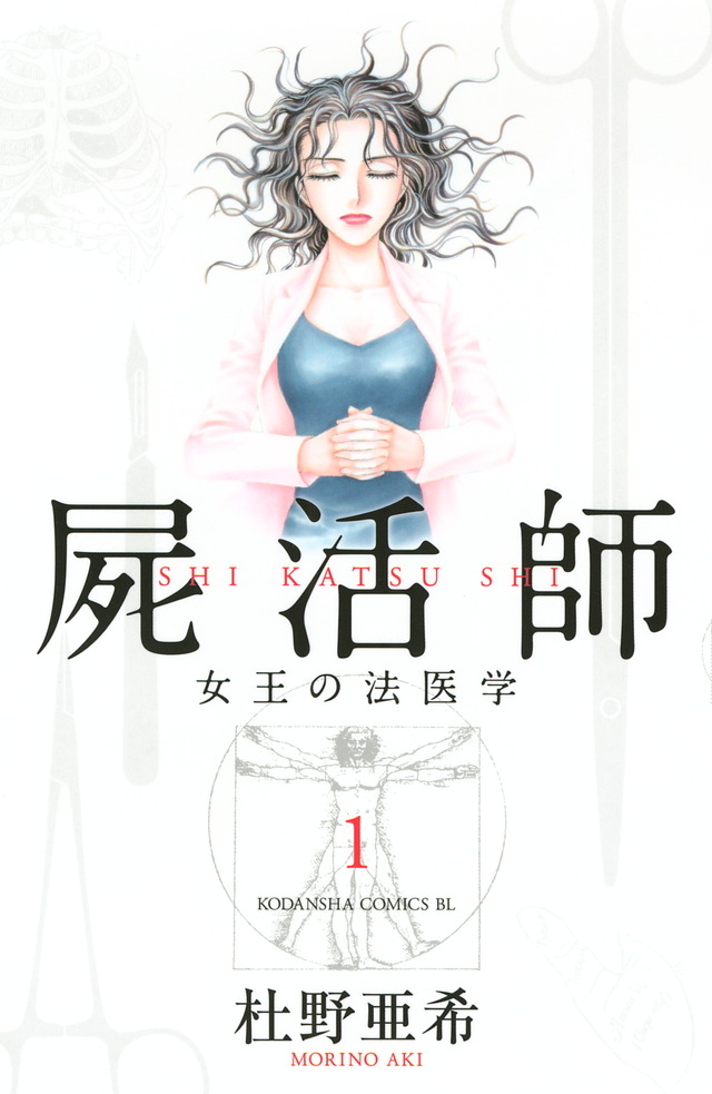 杜野亜希『屍活師 女王の法医学』（講談社「BE LOVE KC」所載）©杜野亜希／講談社