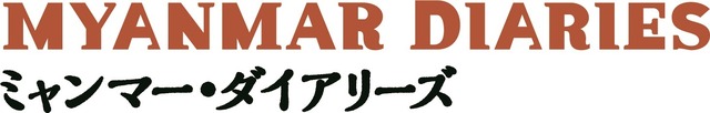 『ミャンマー・ダイアリーズ』 © The Myanmar Film Collective